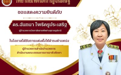 วิทยาลัยเทคนิคกาญจนดิษฐ์ขอแสดงความยินดีกับ ดร.ฉันทนา โพธิครูประเสริฐ ผู้อำนวยการวิทยาลัยสารพัดช่างสุราษฏร์ธานี