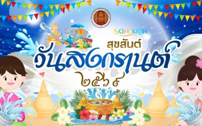 สุขสันต์วันสงกรานต์