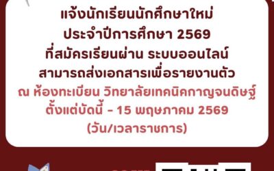 แจ้งนักเรียนนักศึกษาใหม่ ประจำปีการศึกษา 2569 ที่สมัครเรียนผ่านระบบออนไลน์ สามารถส่งเอกสารเพื่อรายงานตัว