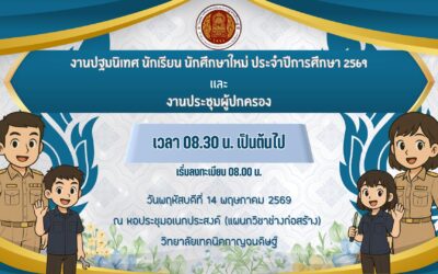 งานปฐมนิเทศ นักเรียนนักศึกษาใหม่ ประจำปีการศึกษา 2569 และงานประชุมผู้ปกครอง