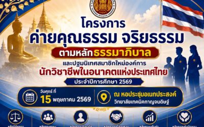 โครงการค่ายคุณธรรมจริยธรรม และปฐมนิเทศสมาชิกใหม่องค์การนักวิชาชีพในอนาคตแห่งประเทศไทย (อวท.) ปีการศึกษา 2569