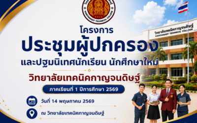 การประชุมผู้ปกครองและปฐมนิเทศนักเรียน