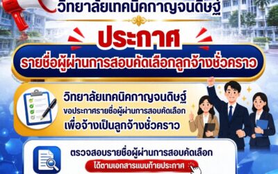 วิทยาลัยเทคนิคกาญจนดิษฐ์ประกาศรายชื่อผู้ผ่านการสอบคัดเลือกลูกจ้างชั่วคราว ตำแหน่ง เจ้าหน้าที่ธุรการ ฝ่ายวิชาการ ฝ่ายกิจการนักเรียนนักศึกษา