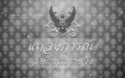 สมเด็จพระเจ้าลูกเธอ เจ้าฟ้าพัชรกิติยาภา นเรนทิราเทพยวดี กรมหลวงราชสารีณีสิริพัชร มหาวัชรราชธิดา สิ้นพระชนม์