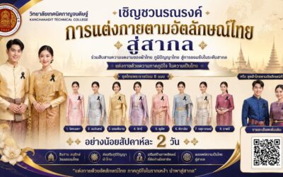 วิทยาลัยเทคนิคกาญจนดิษฐ์ร่วมรณรงค์การแต่งกายตามอัตลักษณ์ไทยสู่สากล