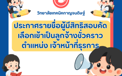 วิทยาลัยเทคนิคกาญจนดิษฐ์ประกาศรายชื่อผู้มีสิทธิสอบคัดเลือกเข้าเป็นลูกจ้างชั่วคราว ตำแหน่ง เจ้าหน้าที่ธุรการ
