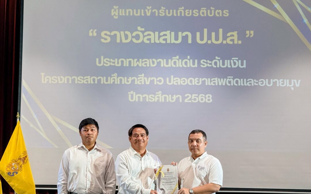 รับเกียรติบัตร “รางวัลเสมา ป.ส.ส.” ประเภทผลงานดีเด่น ระดับเงิน จากการดำเนินงาน โครงการสถานศึกษาสีขาว ปลอดยาเสพติดและอบายมุข