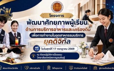 โครงการพัฒนาศักยภาพผู้เรียนด้านการบริการอาหารและเครื่องดื่ม เพื่อการทำงานในอุตสาหกรรมบริการยุคดิจิทัล