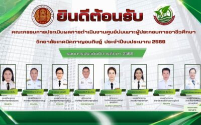 วิทยาลัยเทคนิคกาญจนดิษฐ์ ให้การต้อนรับคณะกรรมการประเมินผลการดำเนินงาน ศูนย์บ่มเพาะผู้ประกอบการอาชีวศึกษา (OVEC Business Incubator : OVEC BI) ประจำปีงบประมาณ พ.ศ. 2569 รอบการประเมินปีการศึกษา 2568 เพื่อประเมินผลการดำเนินงานของศูนย์บ่มเพาะผู้ประกอบการอาชีวศึกษา พร้อมติดตามผลการดำเนินงานด้านการส่งเสริมทักษะการเป็นผู้ประกอบการของนักเรียน นักศึกษา ตลอดจนการบริหารจัดการศูนย์ให้เป็นไปตามมาตรฐานของสำนักงานคณะกรรมการการอาชีวศึกษา