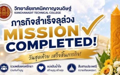 วิทยาลัยเทคนิคกาญจนดิษฐ์ ขอขอบพระคุณทุกท่านที่ร่วมเป็นส่วนหนึ่งของการสร้างบุญในครั้งนี้