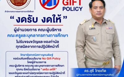 No Gift Policy : งดรับ งดให้ โปร่งใส ตรวจสอบได้ ร่วมสร้างวัฒนธรรมสุจริตไปด้วยกัน