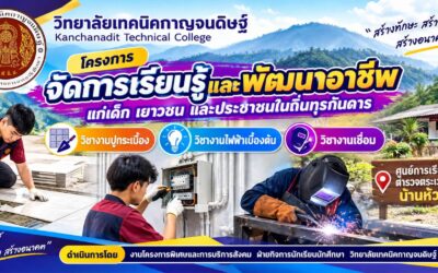 โครงการ “จัดการเรียนรู้และพัฒนาอาชีพแก่เด็ก เยาวชน และประชาชนในถิ่นทุรกันดาร”