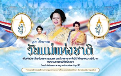 ๑๒ สิงหาคม วันแม่แห่งชาติ