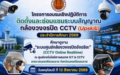 แผนกวิชาเทคโนโลยีสารสนเทศ วิทยาลัยเทคนิคกาญจนดิษฐ์ จัดโครงการอบรมเชิงปฏิบัติการติดตั้งและซ่อมแซมระบบสัญญาณกล้องวงจรปิด CCTV (Upskill) ประจำปีการศึกษา 2569 พร้อมศึกษาดูงาน “ระบบศูนย์กล้องวงจรปิดอัจฉริยะ (CCTV Online Realtime)”