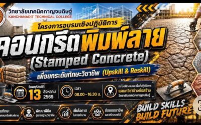 แผนกวิชาช่างก่อสร้าง วิทยาลัยเทคนิคกาญจนดิษฐ์ จัดโครงการอบรมเชิงปฏิบัติการ “คอนกรีตพิมพ์ลาย (Stamped Concrete) เพื่อยกระดับทักษะวิชาชีพ (Upskill & Reskill)”