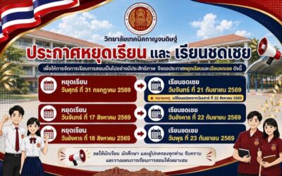 ประกาศหยุดเรียน และเรียนชดเชย