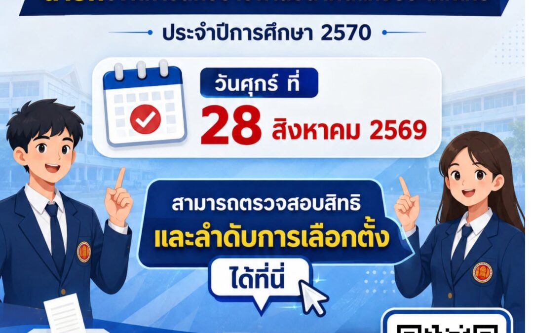 ตรวจสอบสิทธิ์ การเลือกตั้งนายกองค์การนักวิชาชีพในอนาคตแห่งประเทศไทย ประจำปีการศึกษา 2570