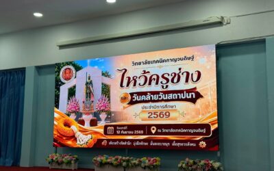 เปิดฤกษ์ใช้งาน “ห้องประชุมโฉมใหม่” พร้อมจอ LED