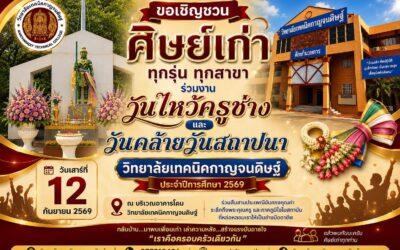 ขอเชิญศิษย์เก่าทุกรุ่น ทุกสาขา ร่วมงานวันไหว้ครูช่าง และวันคล้ายวันสถาปนาวิทยาลัยเทคนิคกาญจนดิษฐ์ ประจำปีการศึกษา 2569