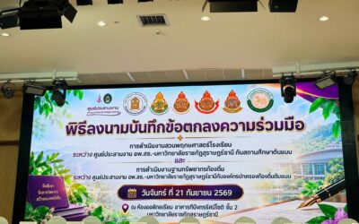 วิทยาลัยเทคนิคกาญจนดิษฐ์ ร่วมลงนามบันทึกข้อตกลงความร่วมมือการดำเนินงานสวนพฤกษศาสตร์โรงเรียน