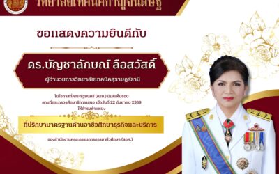 วิทยาลัยเทคนิคกาญจนดิษฐ์ ขอแสดงความยินดี ดร.บัญชาลักษณ์ ลือสวัสดิ์ ผู้อำนวยการวิทยาลัยเทคนิคสุราษฎร์ธานี เนื่องในโอกาสที่คณะรัฐมนตรีมีมติเห็นชอบตามที่กระทรวงศึกษาธิการเสนอ ให้ดำรงตำแหน่ง “ที่ปรึกษามาตรฐานด้านอาชีวศึกษาธุรกิจและบริการ” ของสำนักงานคณะกรรมการการอาชีวศึกษา (สอศ.) เมื่อวันที่ 22 กันยายน 2569