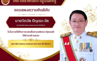 วิทยาลัยเทคนิคกาญจนดิษฐ์ ขอร่วมแสดงความยินดีแก่ผู้บริหารและบุคลากรทางการศึกษาที่ได้รับการแต่งตั้งให้ดำรงตำแหน่งในโอกาสสำคัญ
