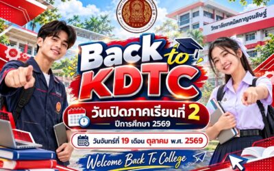 เตรียมตัวให้พร้อม แล้วกลับมาพบกันอีกครั้งที่รั้ววิทยาลัยเทคนิคกาญจนดิษฐ์