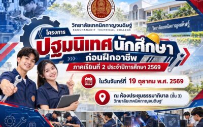 19 ตุลาคม 2569 วิทยาลัยเทคนิคกาญจนดิษฐ์ จัดโครงการปฐมนิเทศนักศึกษาก่อนฝึกอาชีพ ภาคเรียนที่ 2 ประจำปีการศึกษา 2