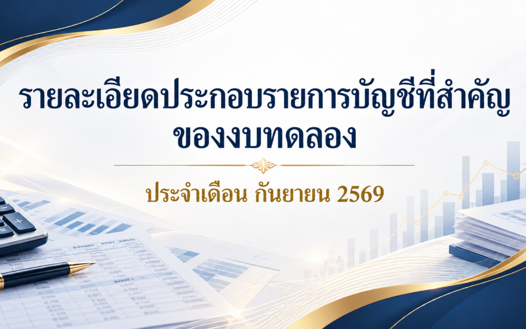 รายละเอียดประกอบรายการบัญชีที่สำคัญของงบทดลอง ประจำเดือน กันยายน 2569