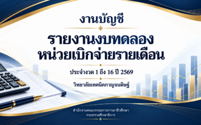รายงานงบทดลองหน่วยเบิกจ่ายรายเดือน วิทยาลัยเทคนิคกาญจนดิษฐ์ ประจำงวดที่ 1-16 ประจำปีงบประมาณ 2569